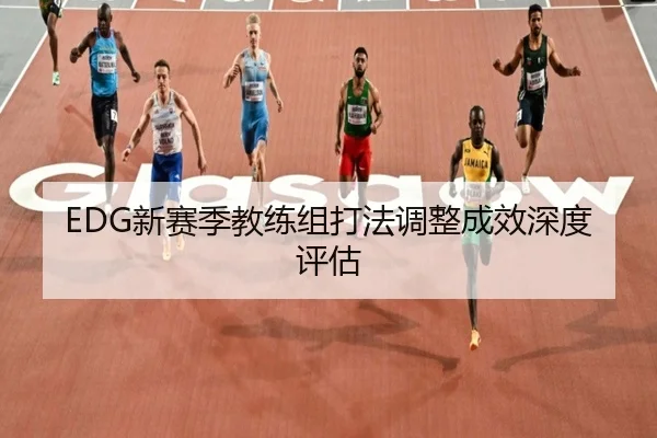 EDG新赛季教练组打法调整成效深度评估